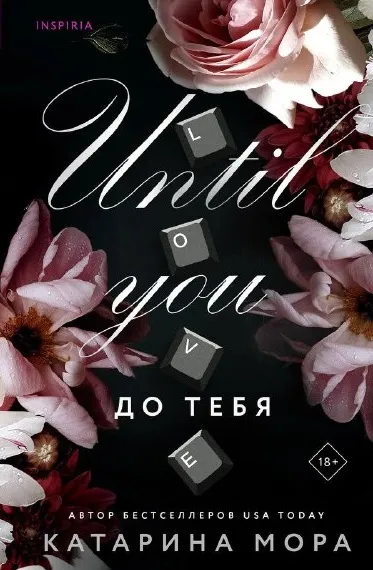 До тебя. Книга 1