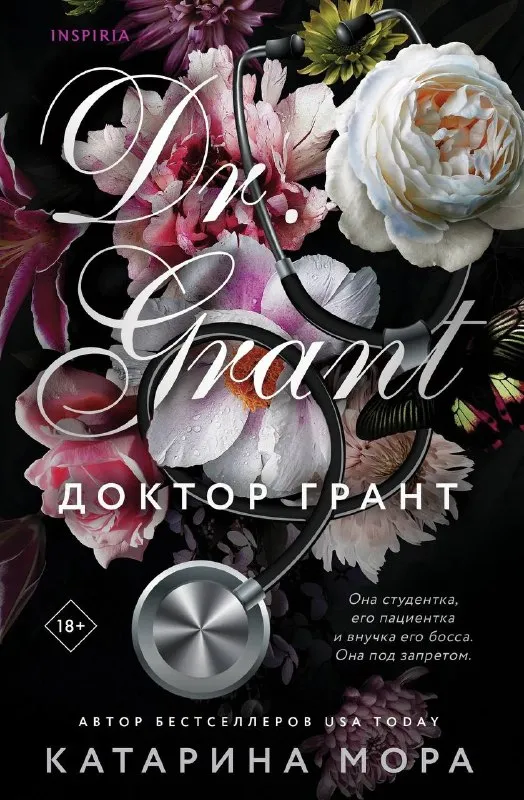 Доктор Грант. Книга 2