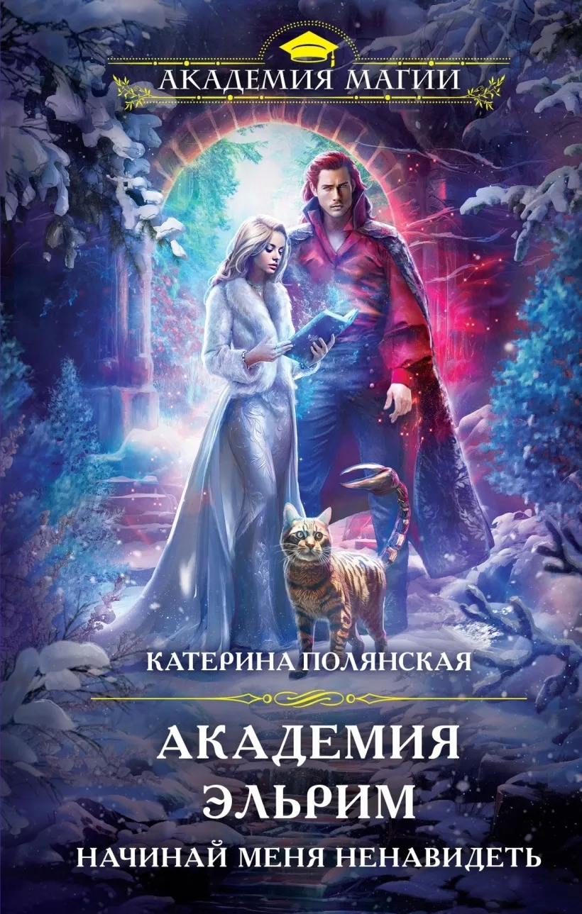 Академия Эльрим. Начинай меня ненавидеть.