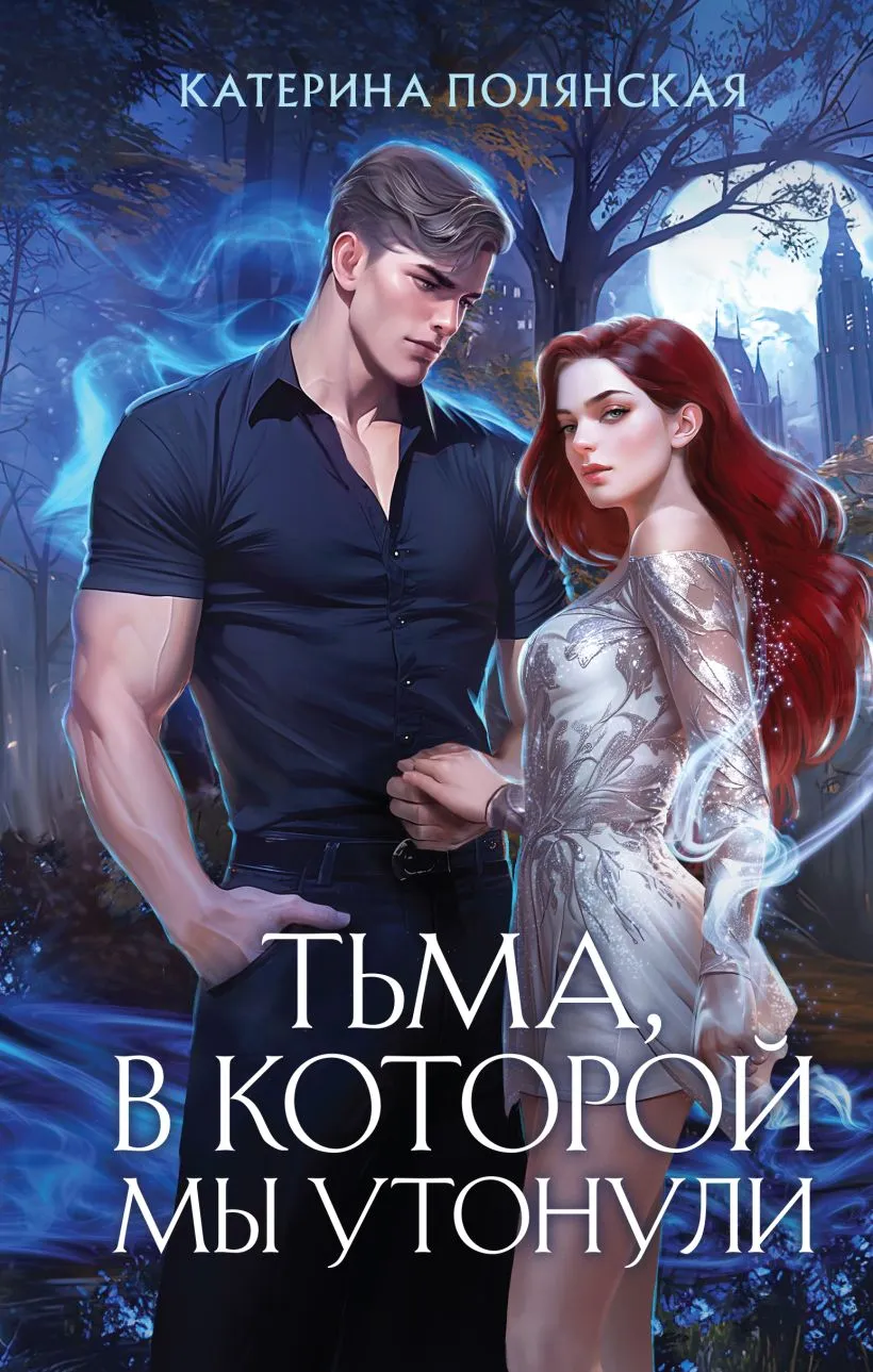 Тьма в которой мы утонули