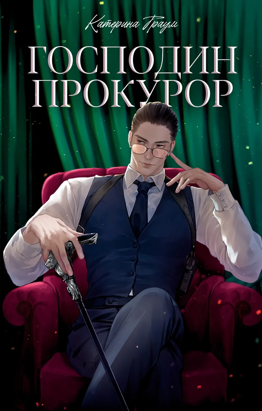 Господин прокурор