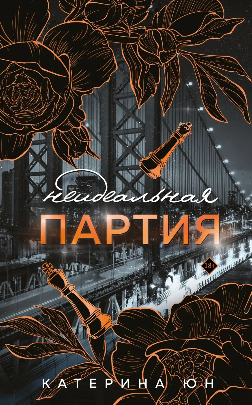 Неидеальная партия