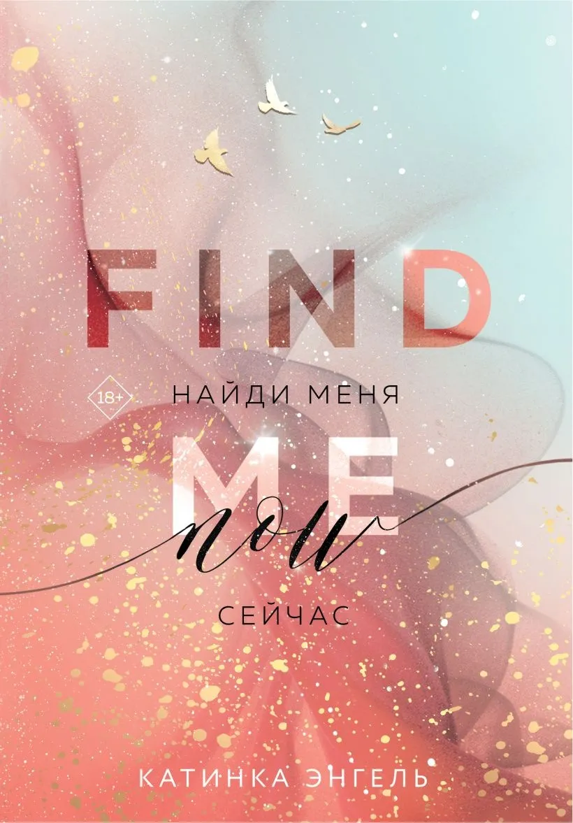 Найди меня. Сейчас. Книга 1