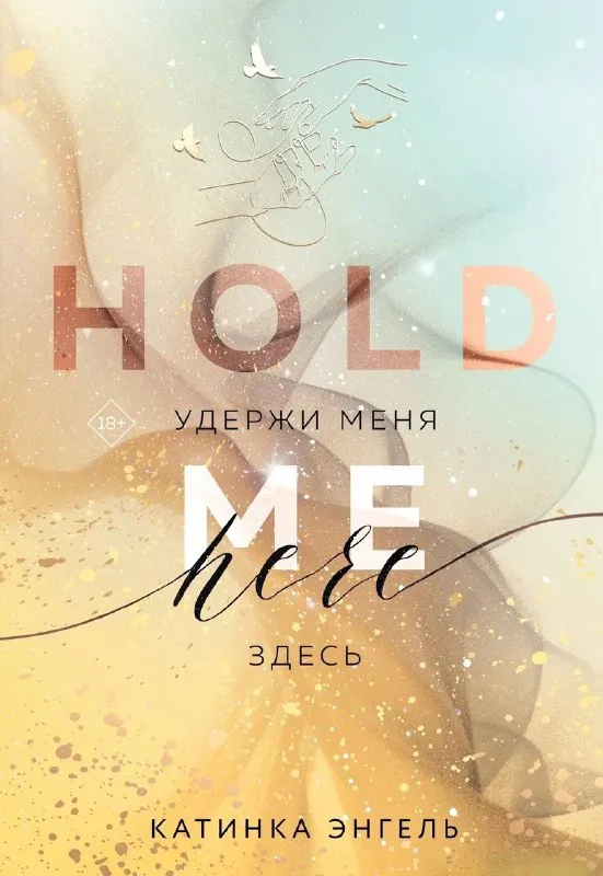 Удержи меня. Здесь. Книга 2