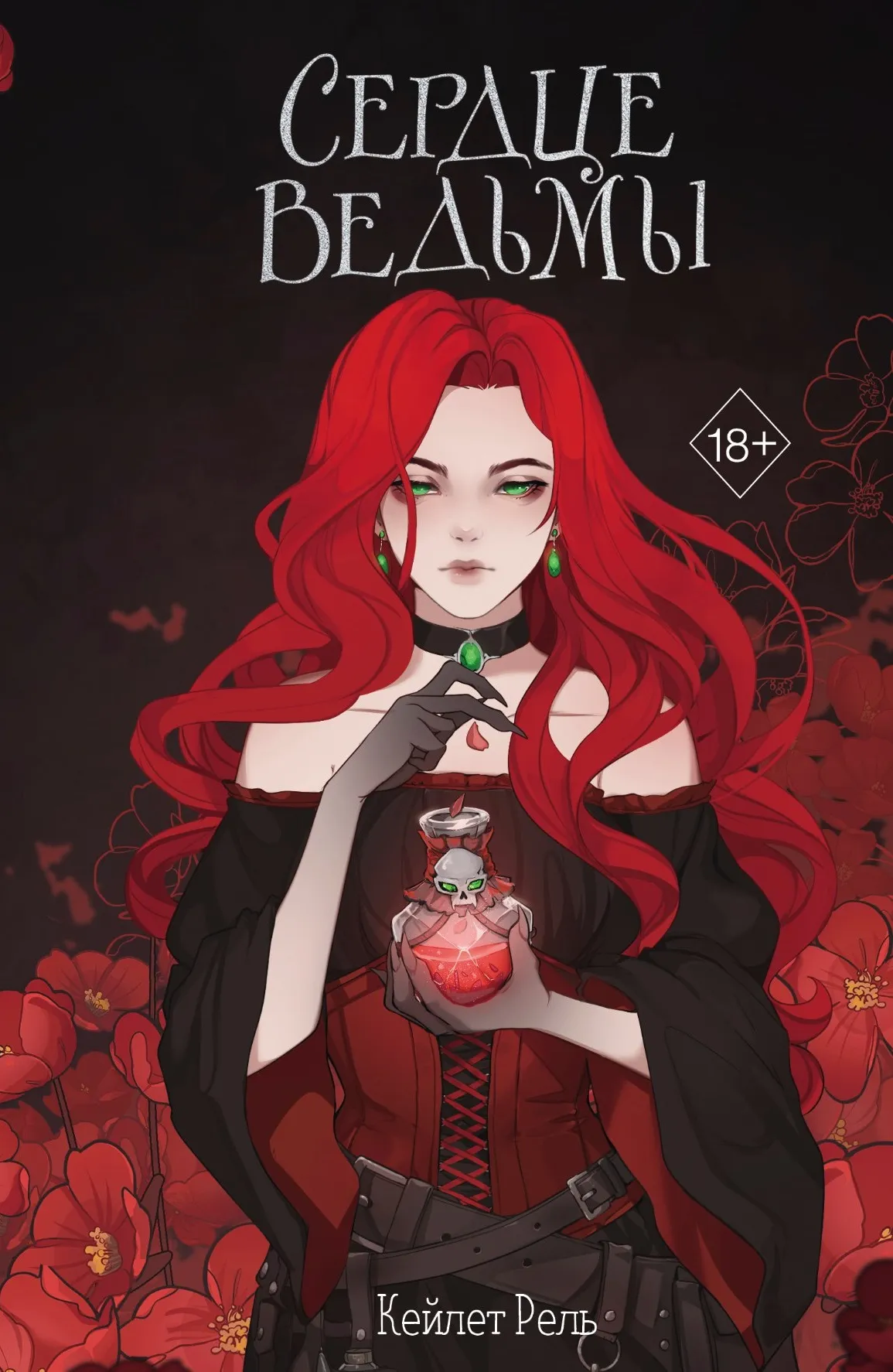 Сердце ведьмы. Книга 1