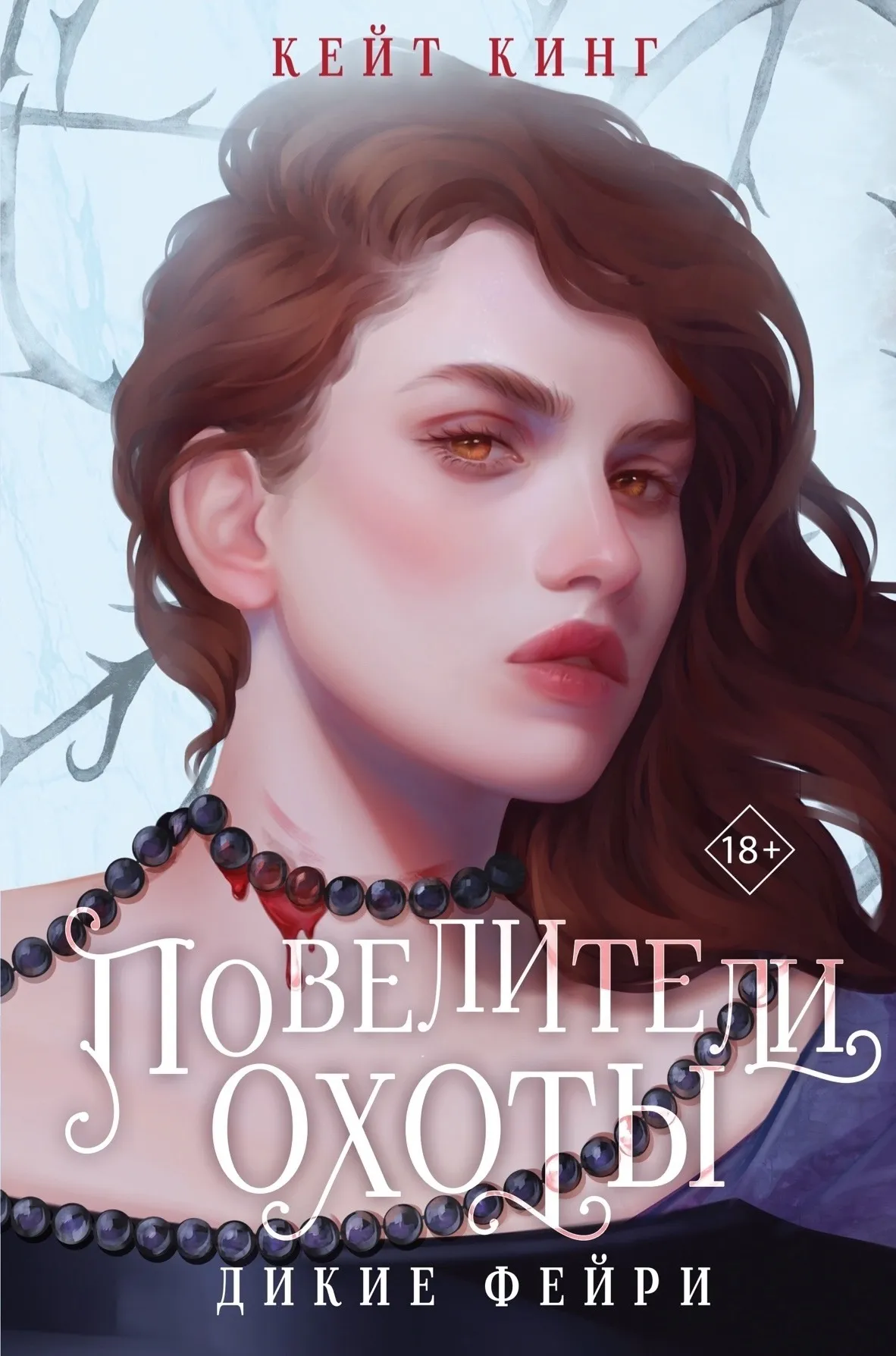 Повелители охоты. Книга 1