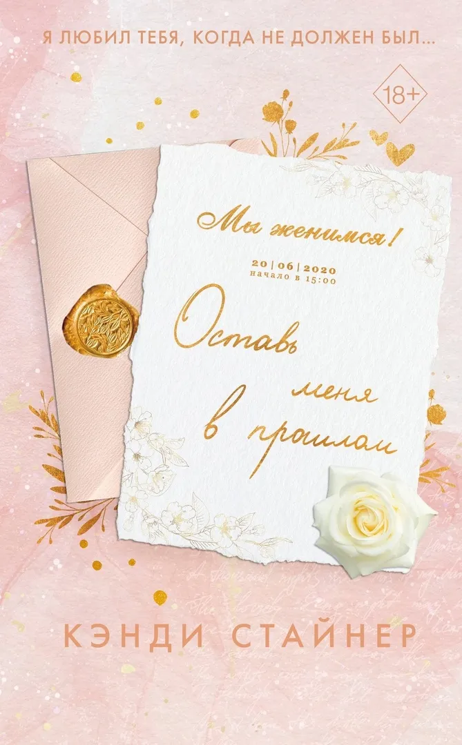 Оставь меня в прошлом