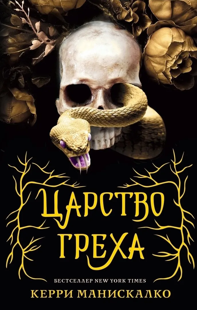 Царство Греха. Книга 1