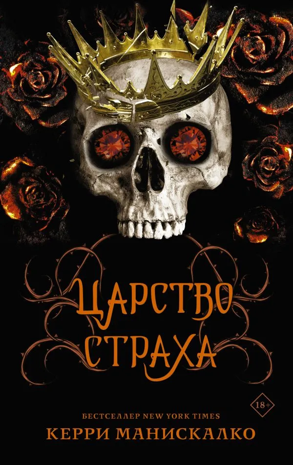 Царство страха. Книга 3