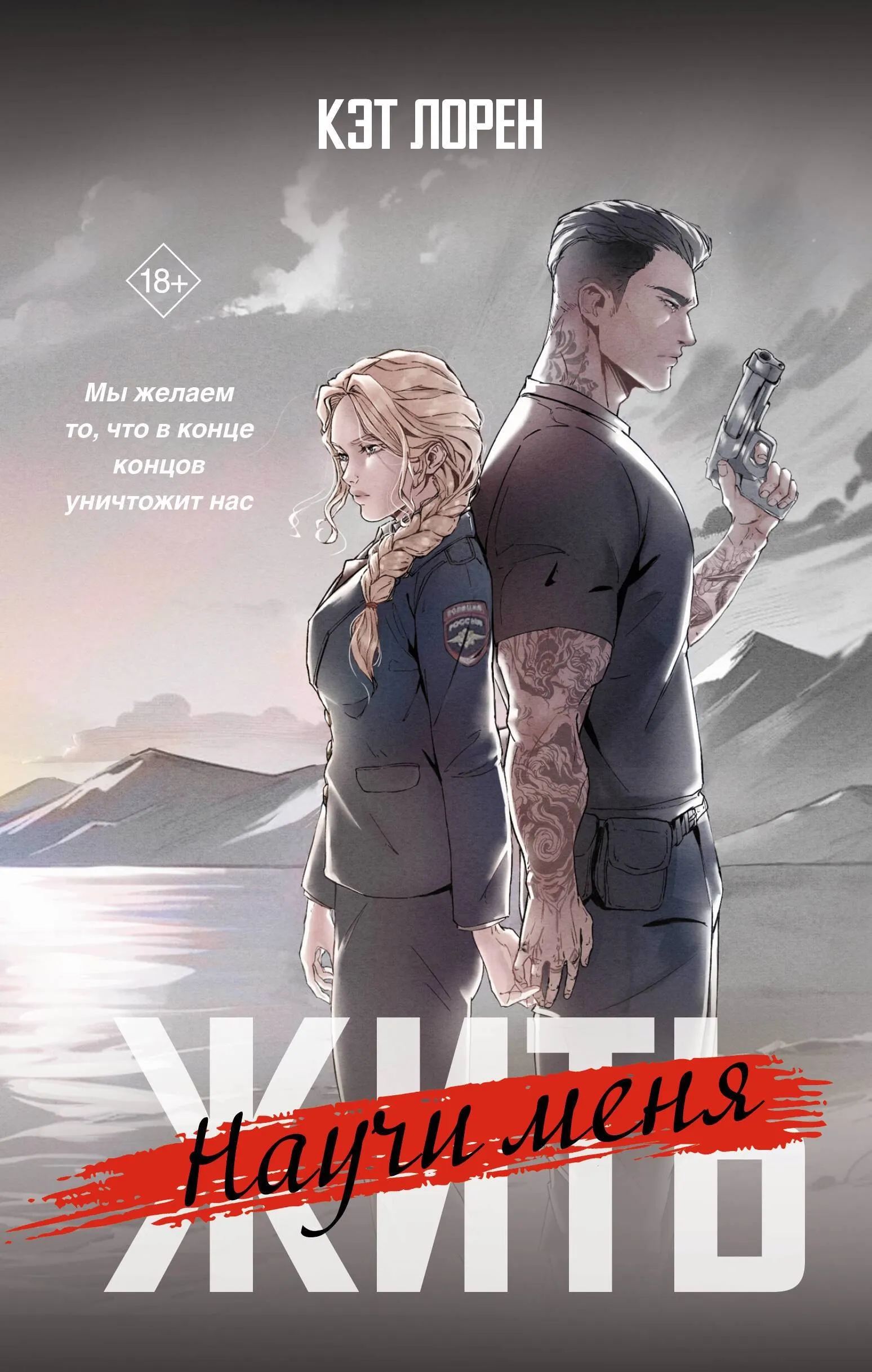 Научи меня жить. Книга 1