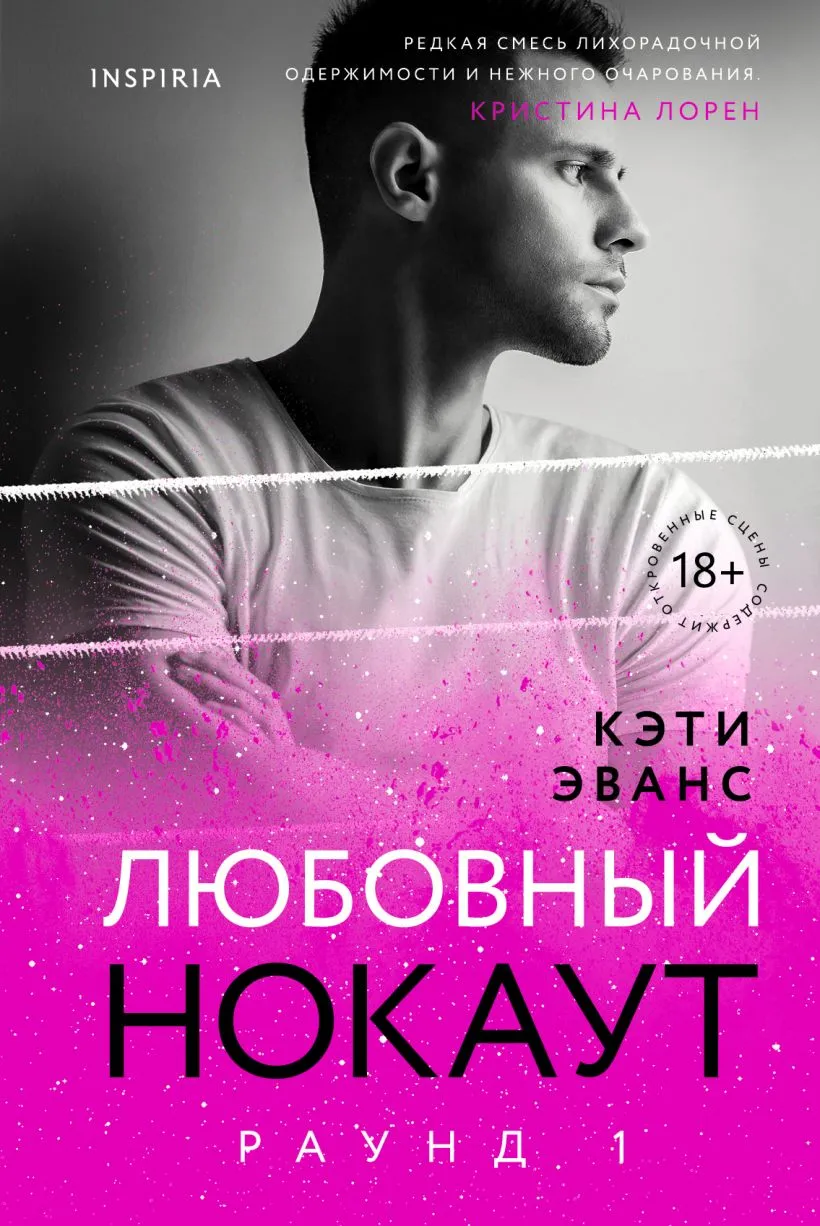 Любовный нокаут. Раунд 1