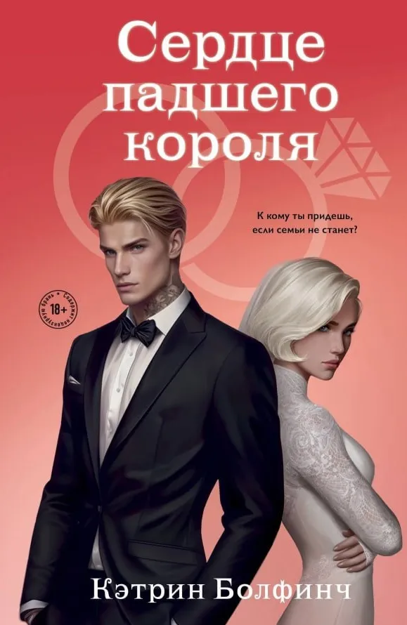 Сердце падшего короля. Книга 3
