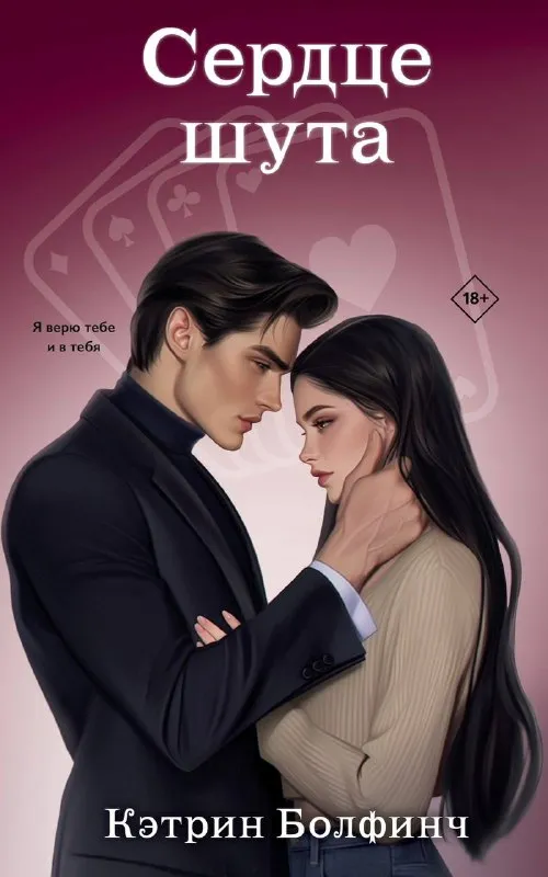 Сердце шута. Книга 2