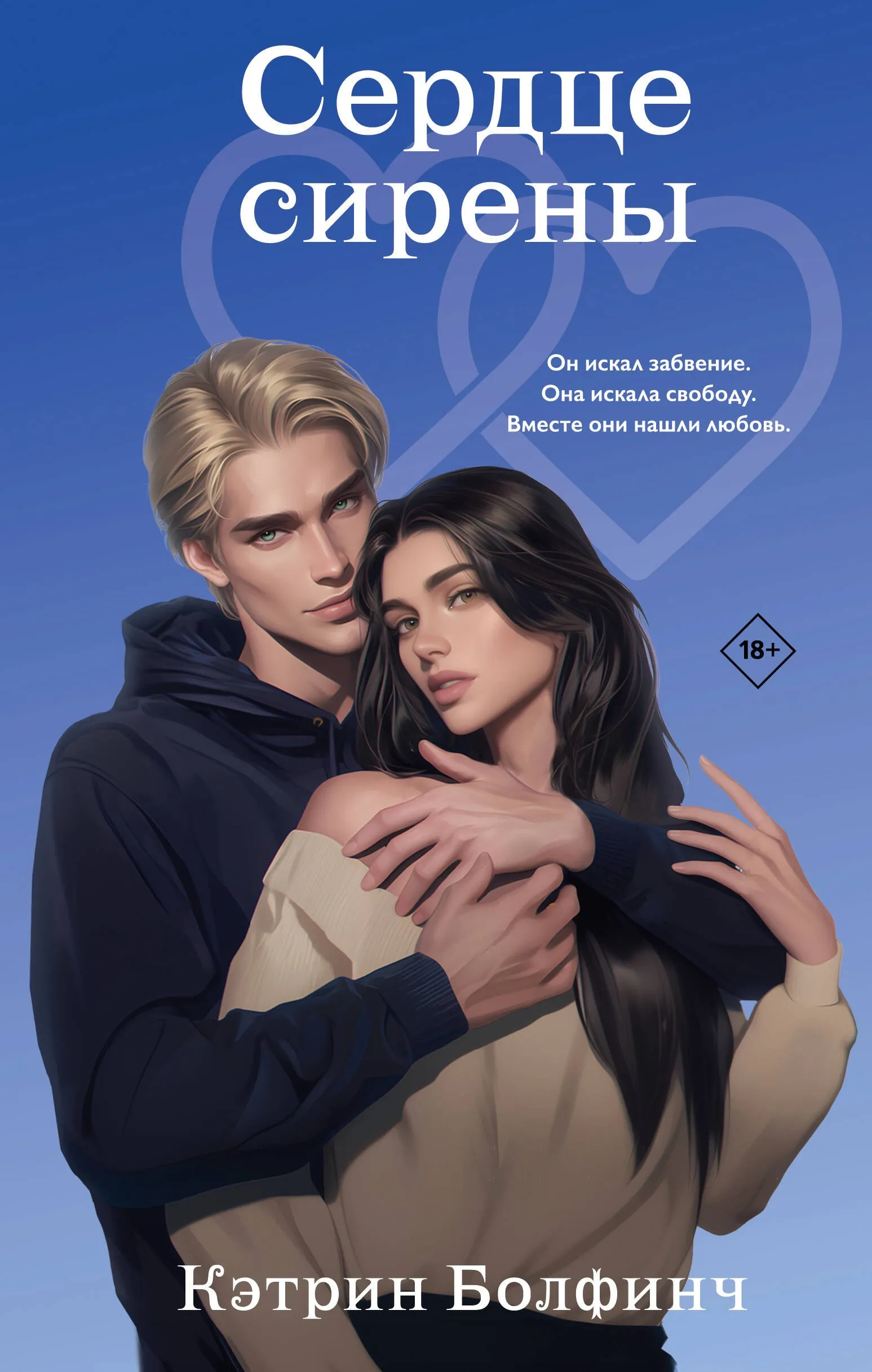 Сердце сирены. Книга 4