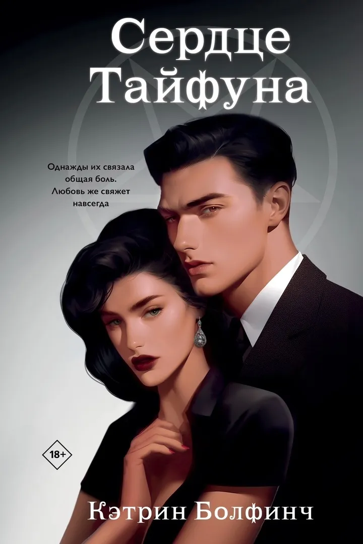 Сердце тайфуна. Книга 1