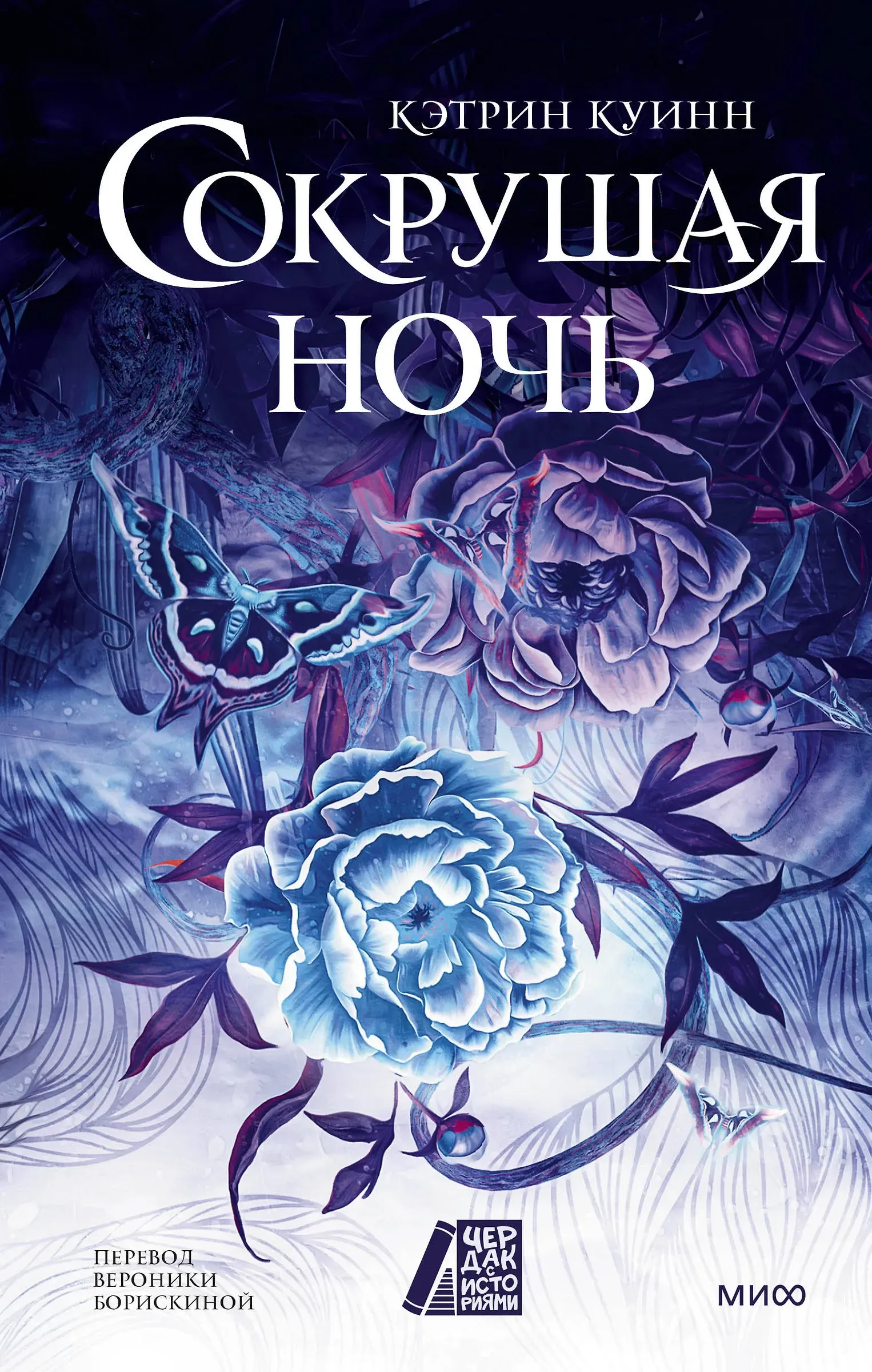 Сокрушая ночь. Книга 2