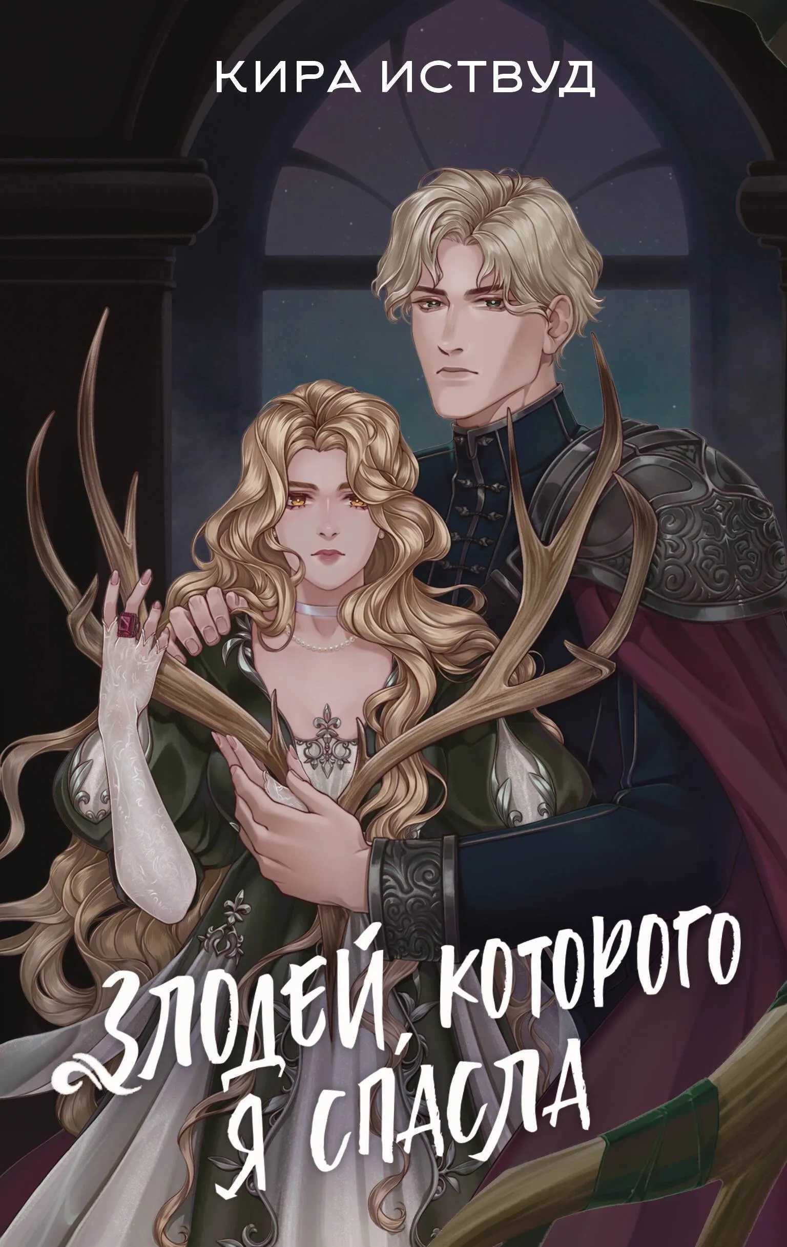 Злодей, которого я спасла. Книга 2