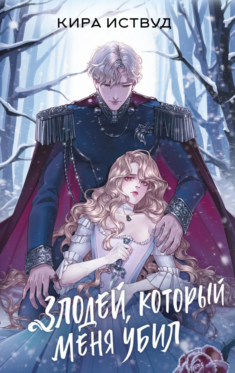 Злодей, который меня убил. Книга 1
