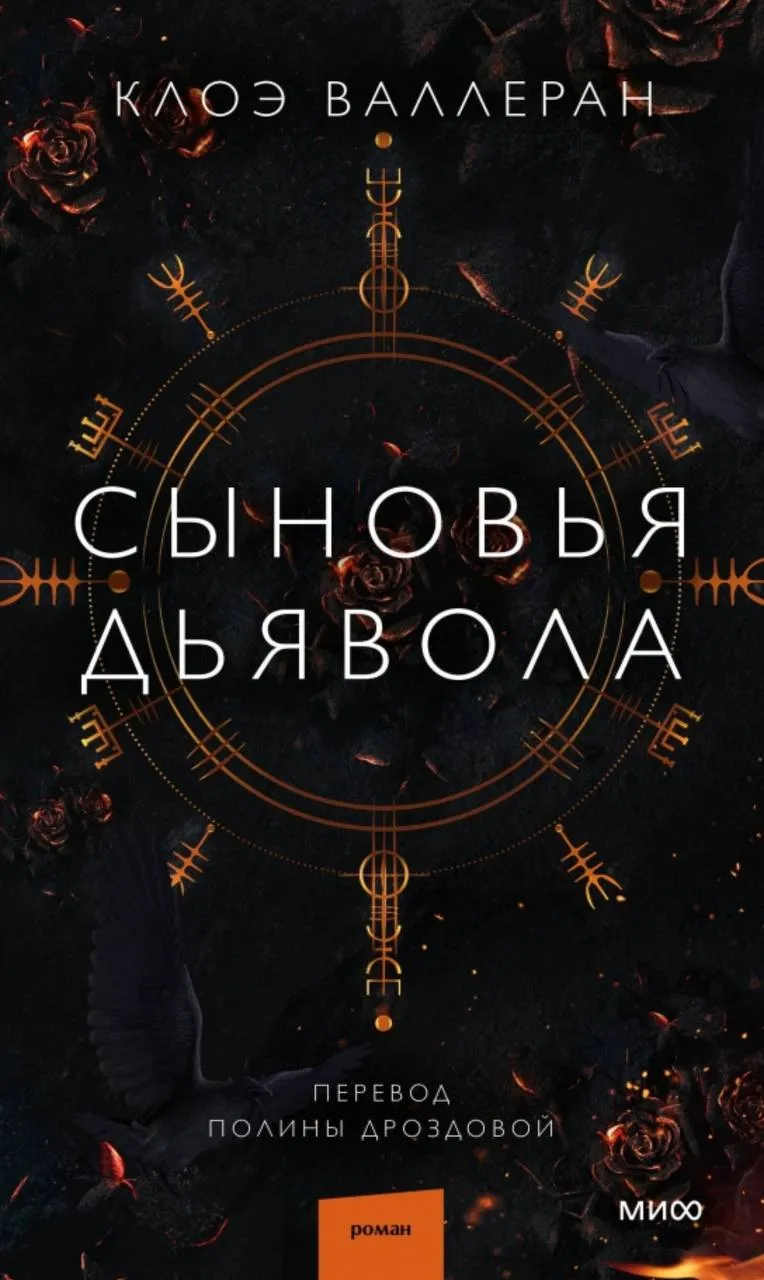 Сыновья дьявола