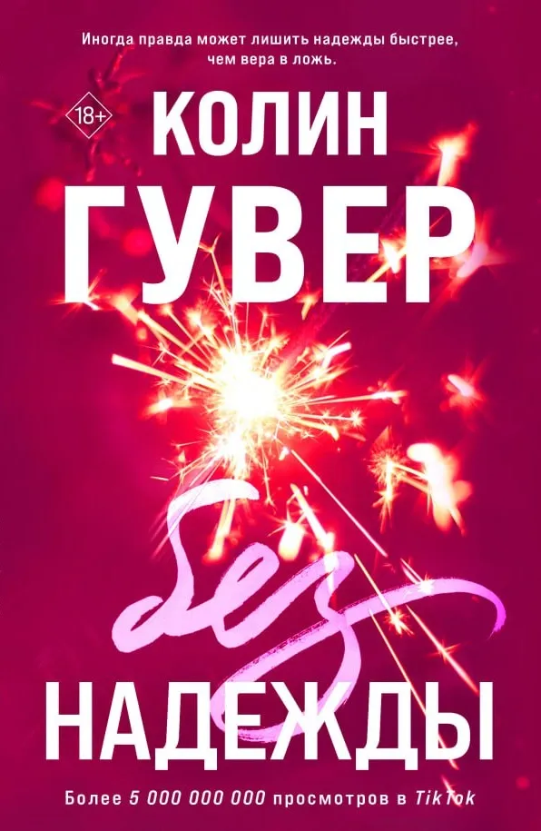 Без надежды. Книга 1