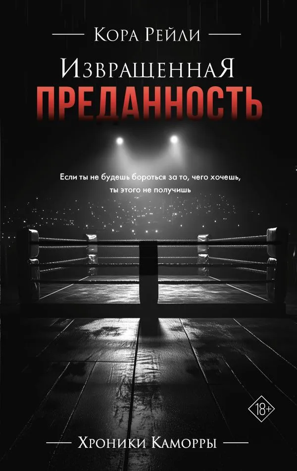 Хроники Каморры: Извращенная преданность. Книга 1