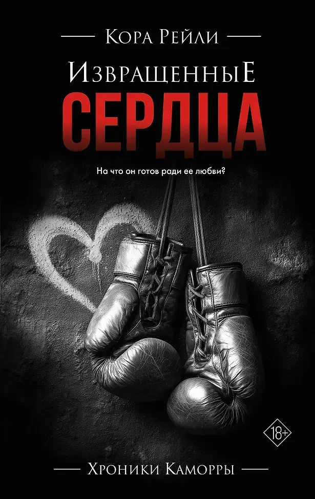 Хроники Каморры: Извращенные сердца. Книга 5