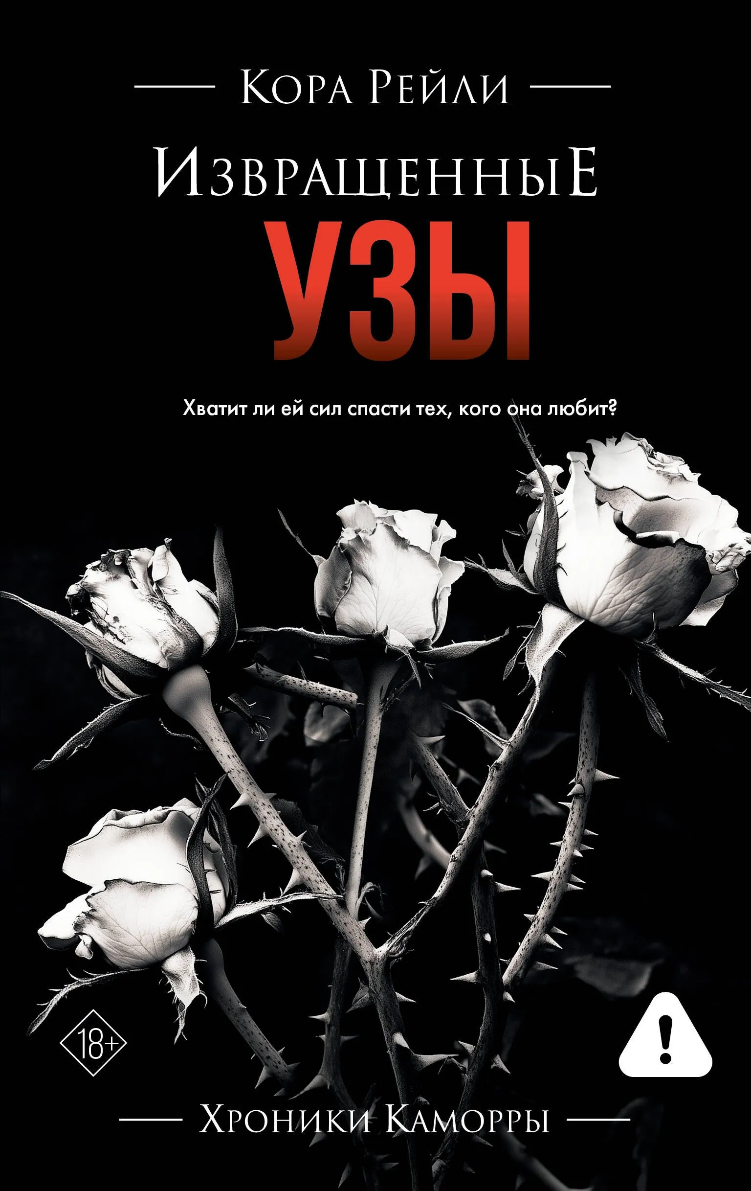 Извращенные узы. Книга 4