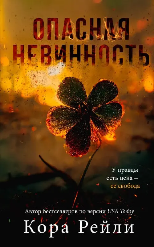 Опасная Невинность