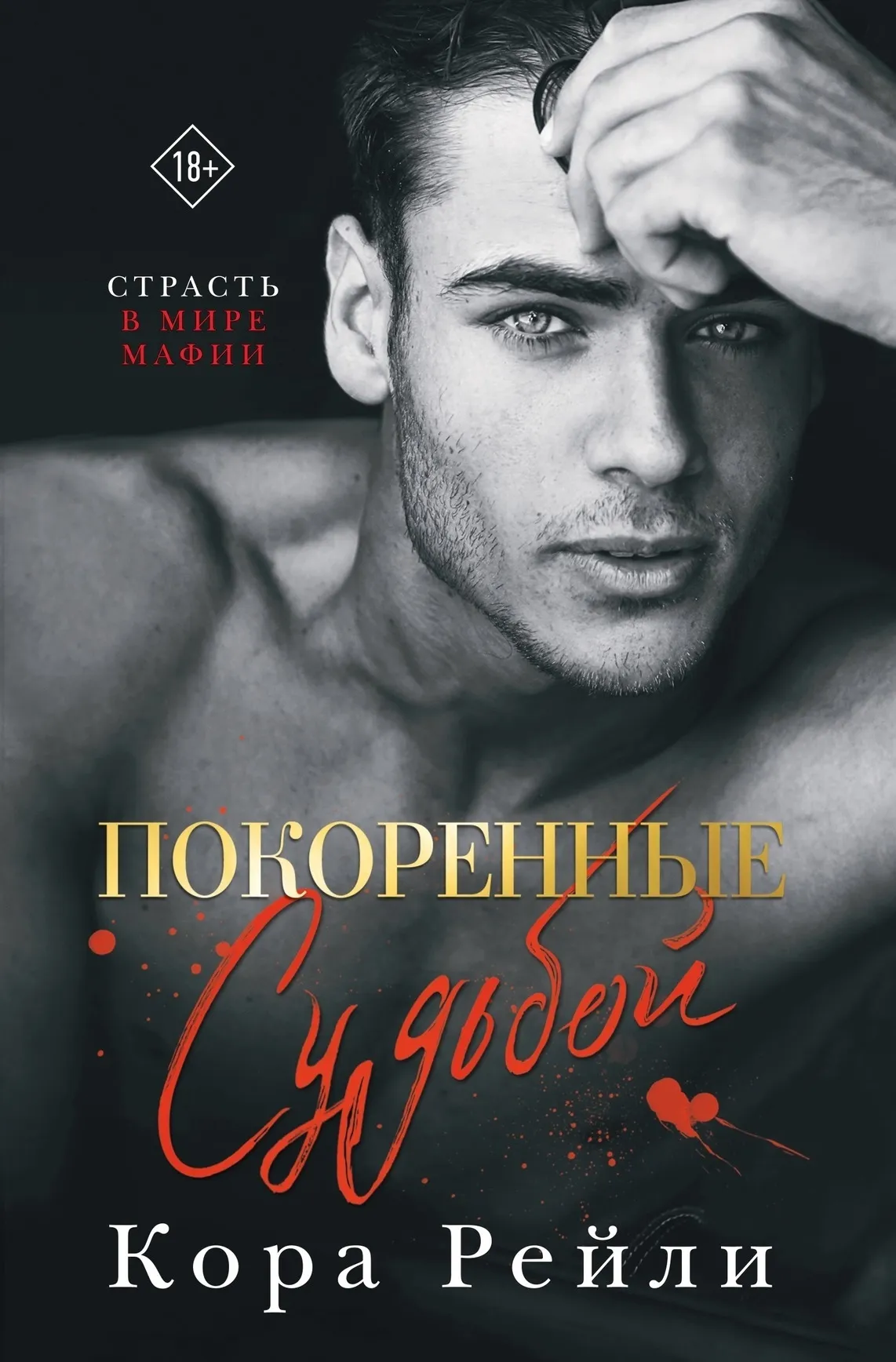Покоренные судьбой. Книга 4