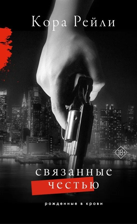 Рожденные в крови. Связанные честью. Книга 1