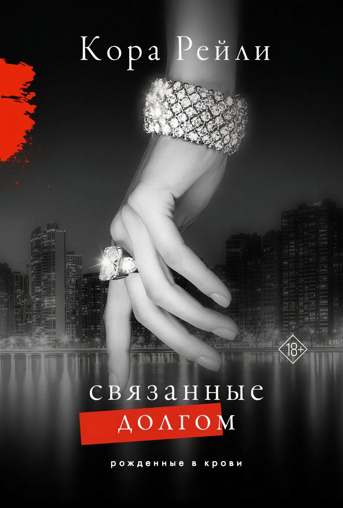 Рожденные в крови. Связанные долгом. Книга 2