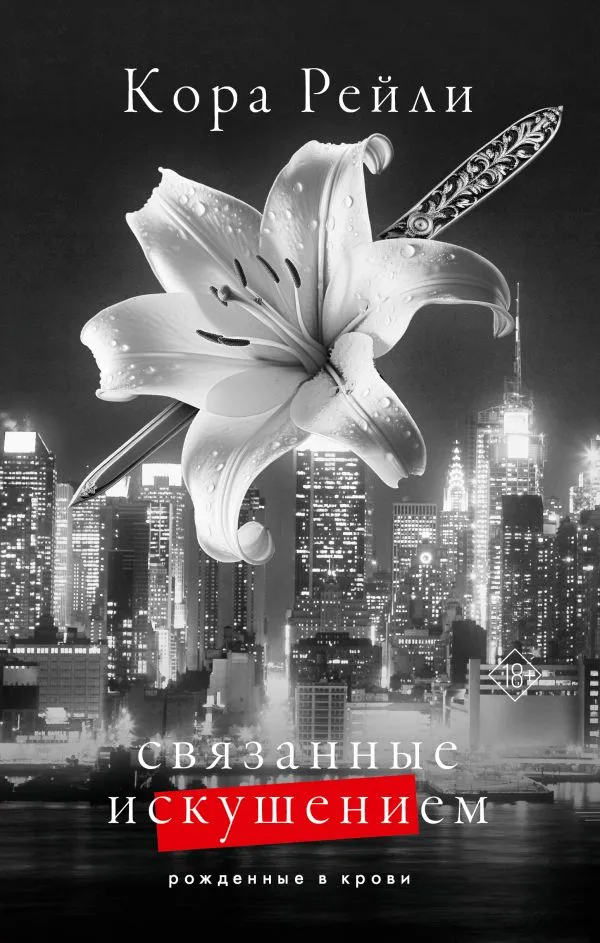 Рожденные в крови. Связанные искушением. Книга 4
