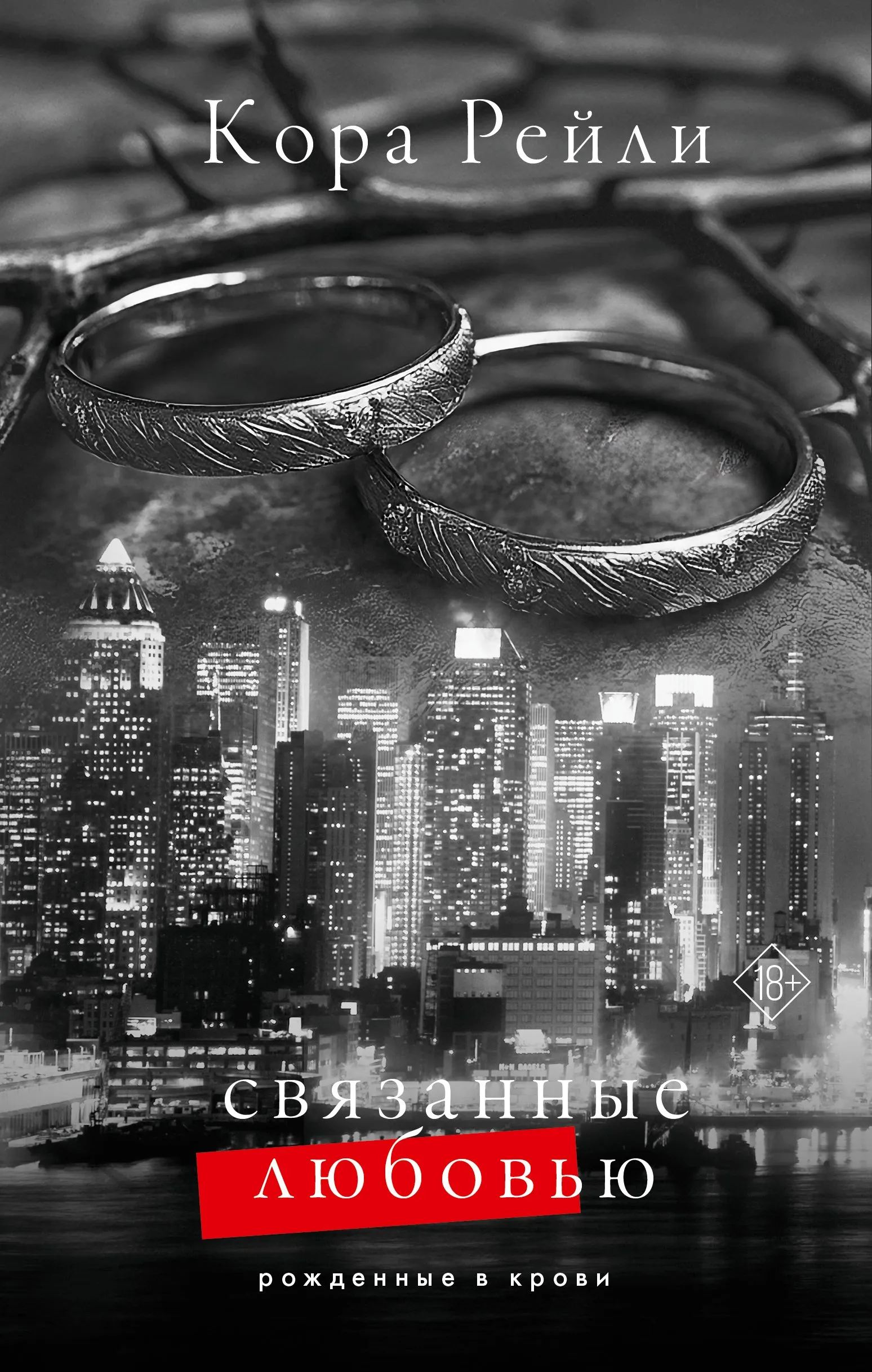 Рожденные в крови. Связанные любовью. Книга 6