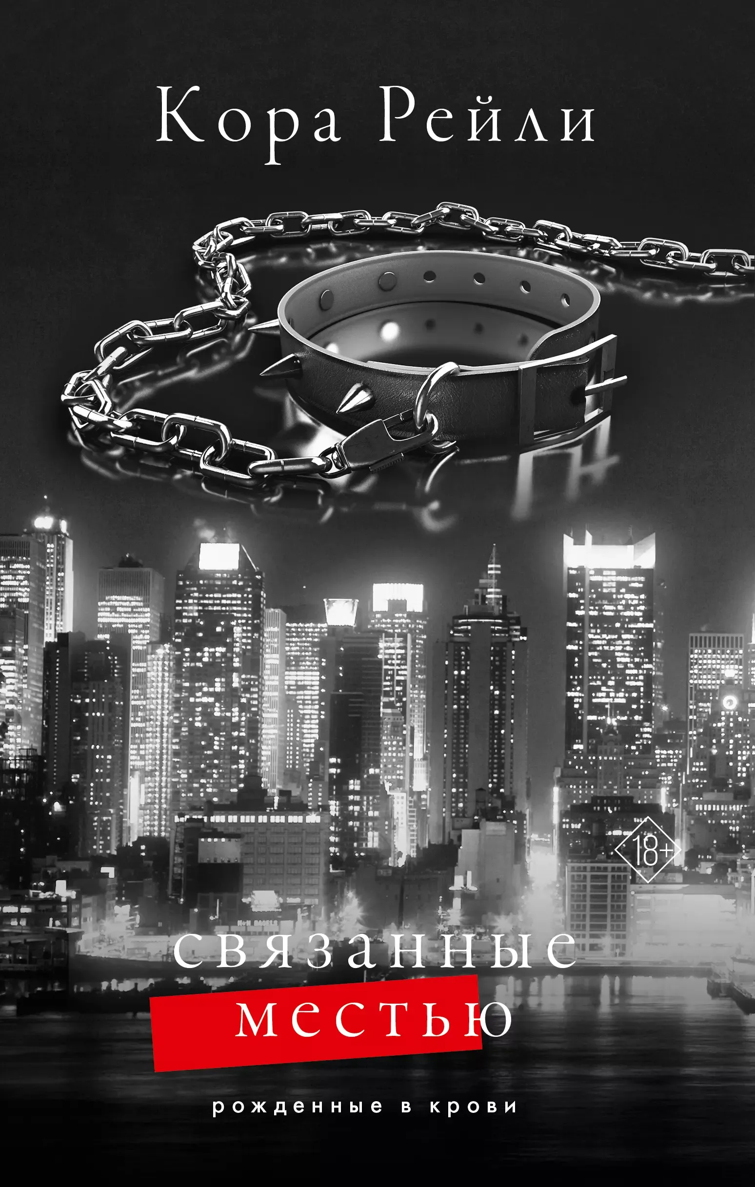 Рожденные в крови. Связанные местью. Книга 5