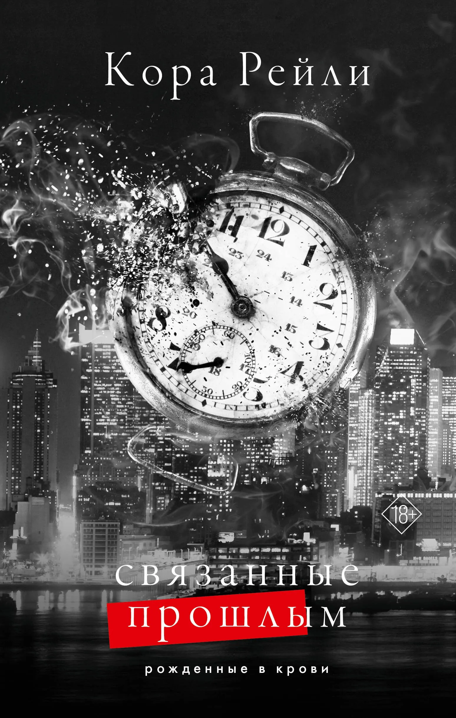 Связанные прошлым. Книга 7