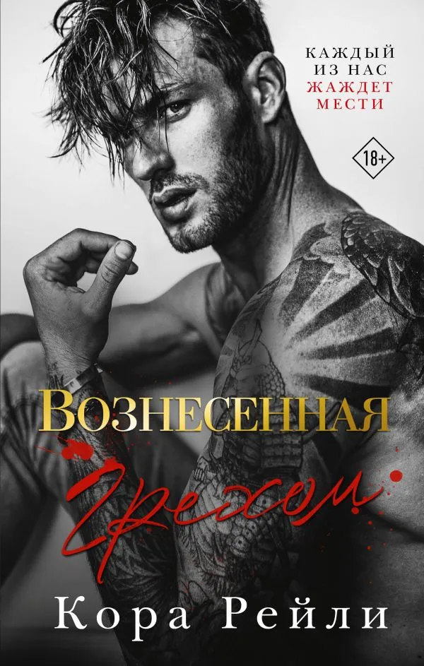 Вознесенная грехом. Книга 1