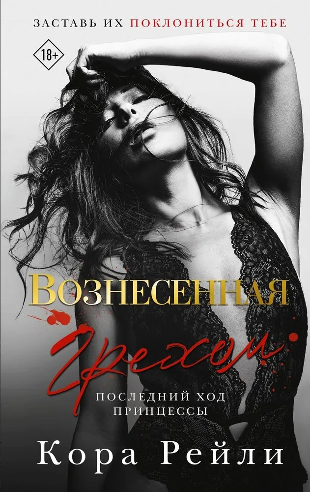 Вознесенная грехом. Последний ход принцессы. Книга 2