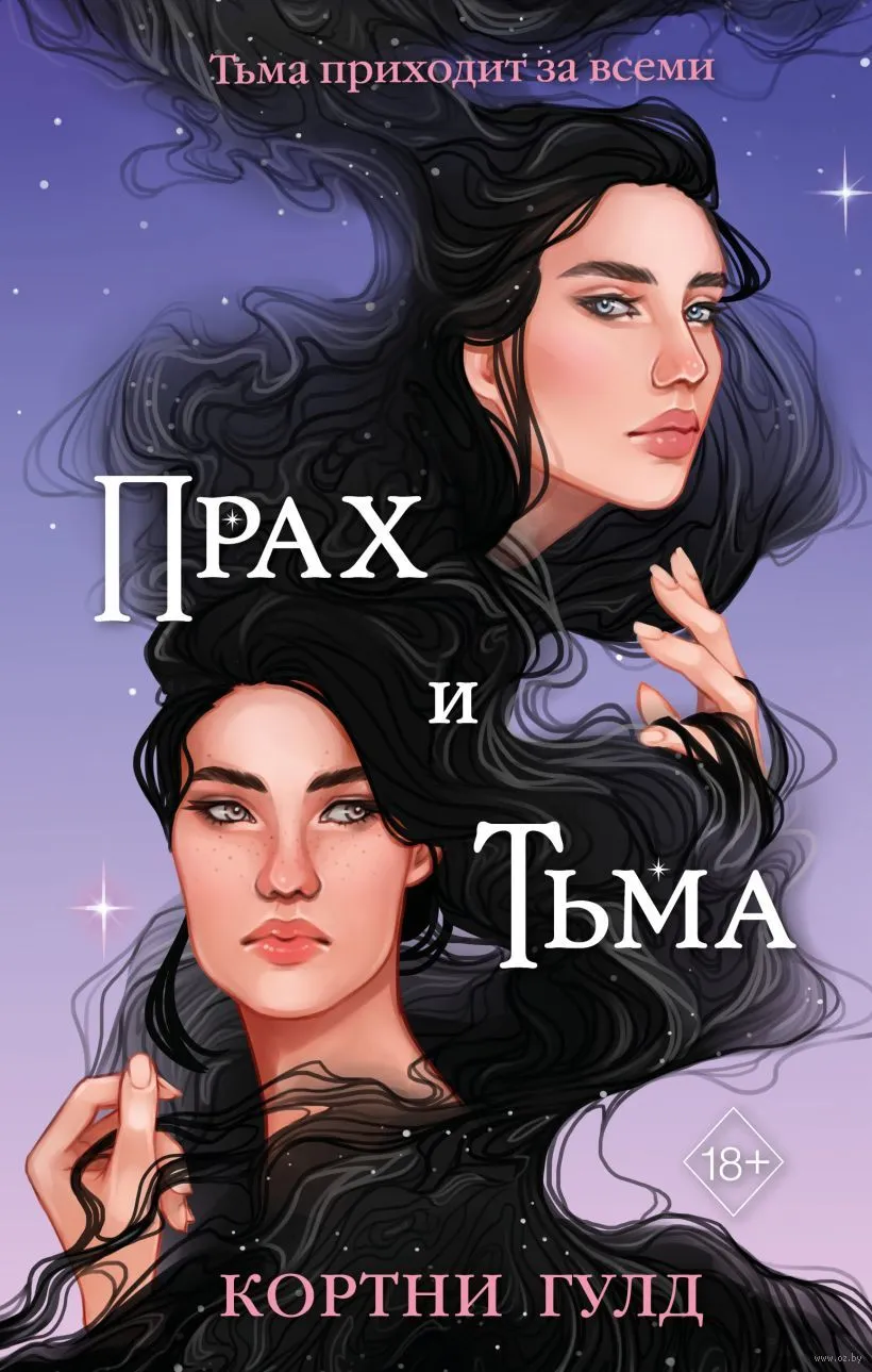 Прах и тьма