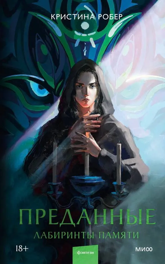 Преданные. Лабиринты памяти. Книга 1