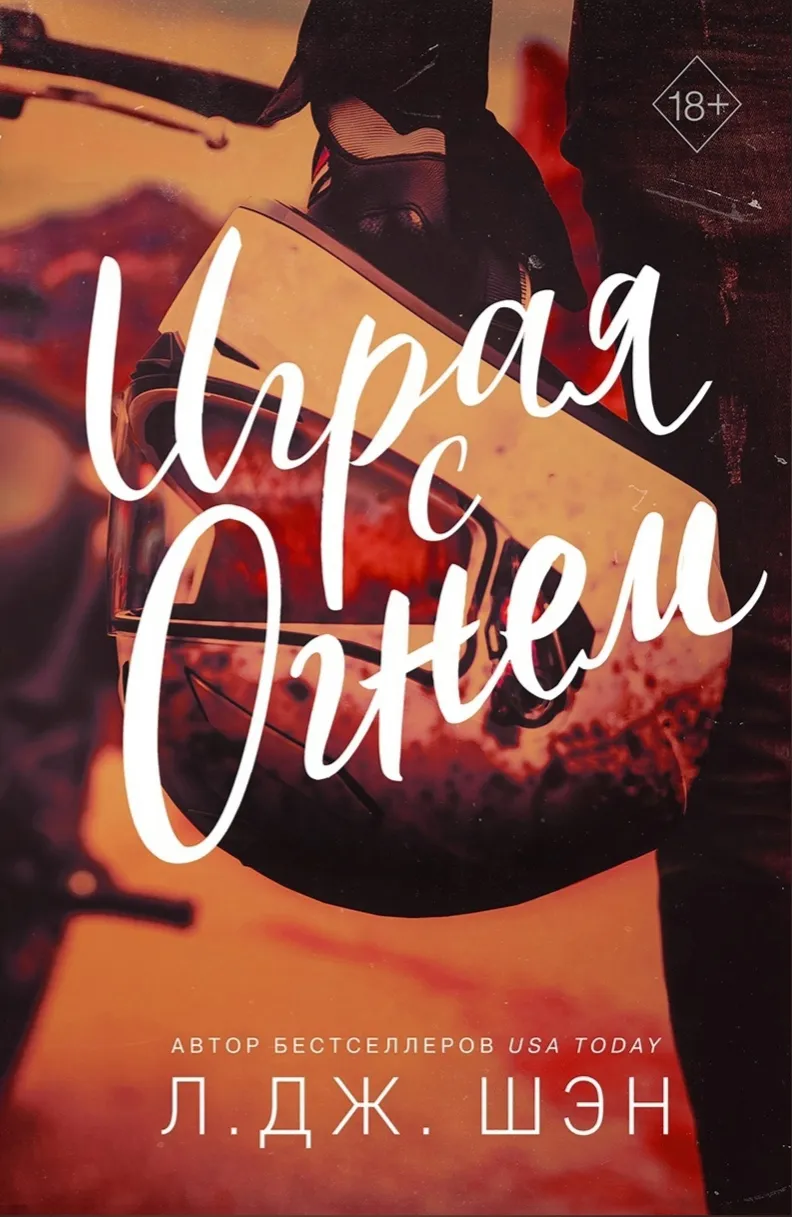 Играя с огнем