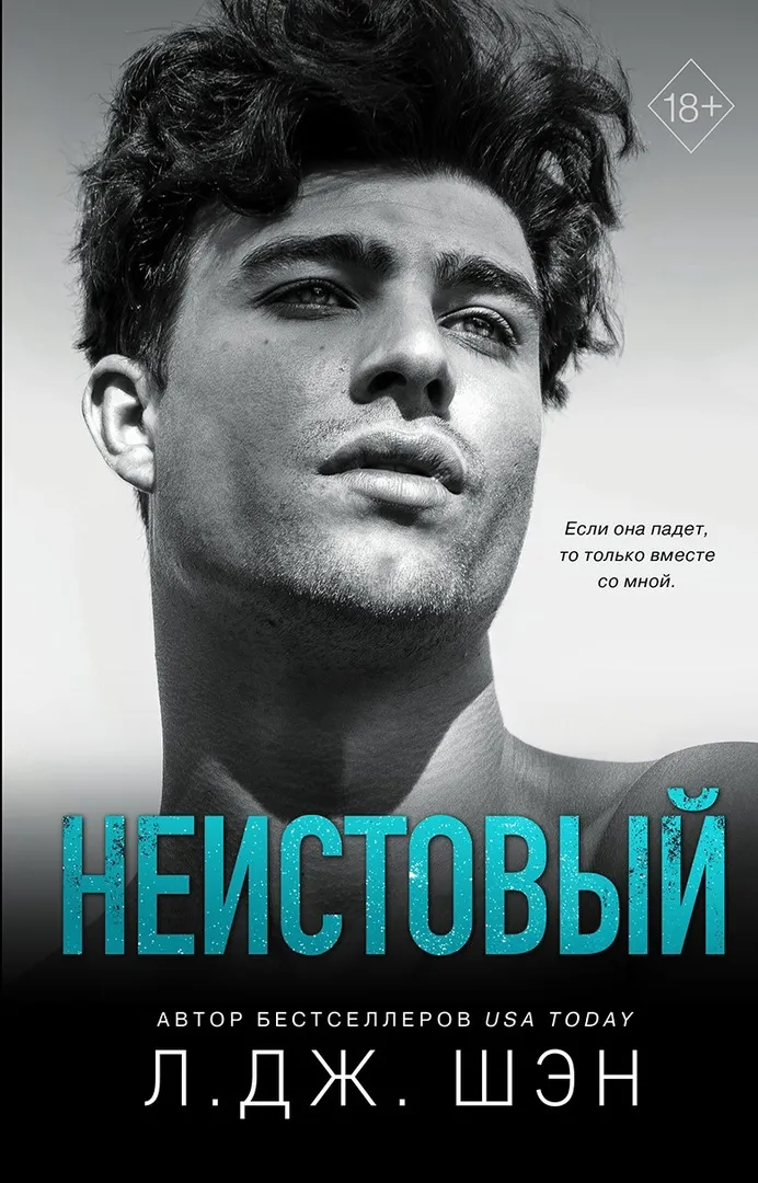 Неистовый. Книга 2