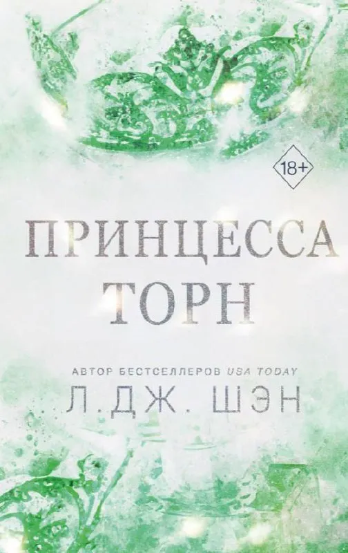 Принцесса торн