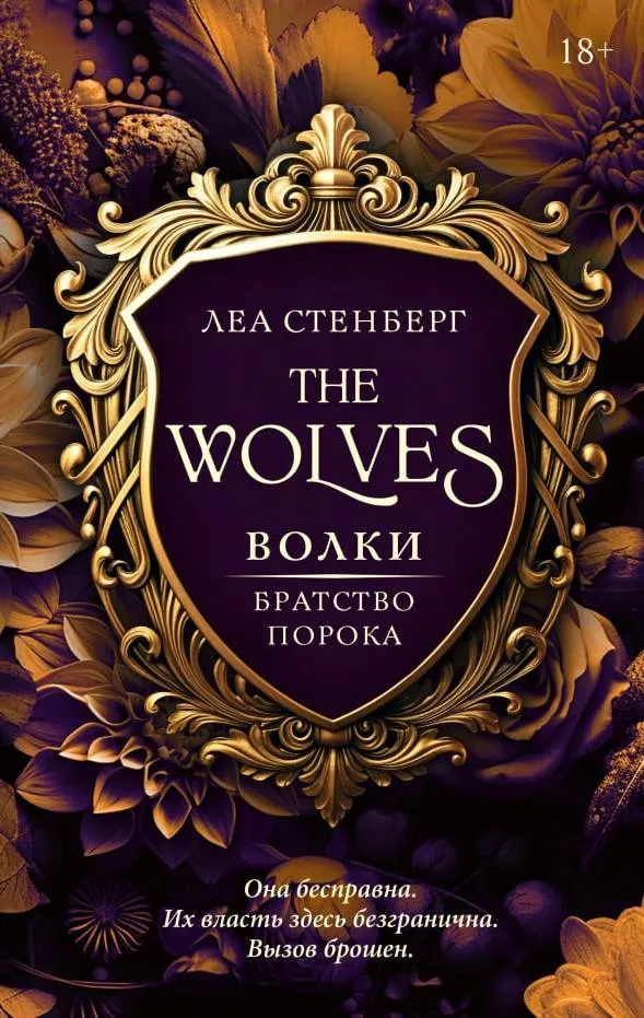 Волки. Братство порока. Книга 1