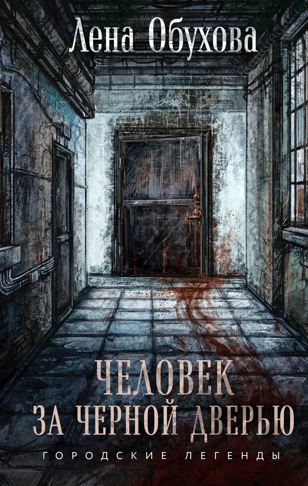 Человек за черной дверью. Книга 5