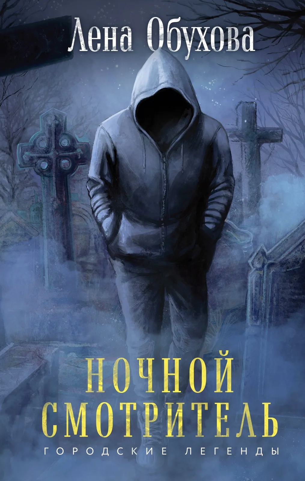 Ночной смотритель. Книга 2