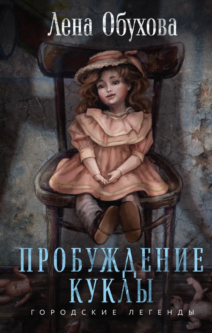 Пробуждение куклы. Книга 3