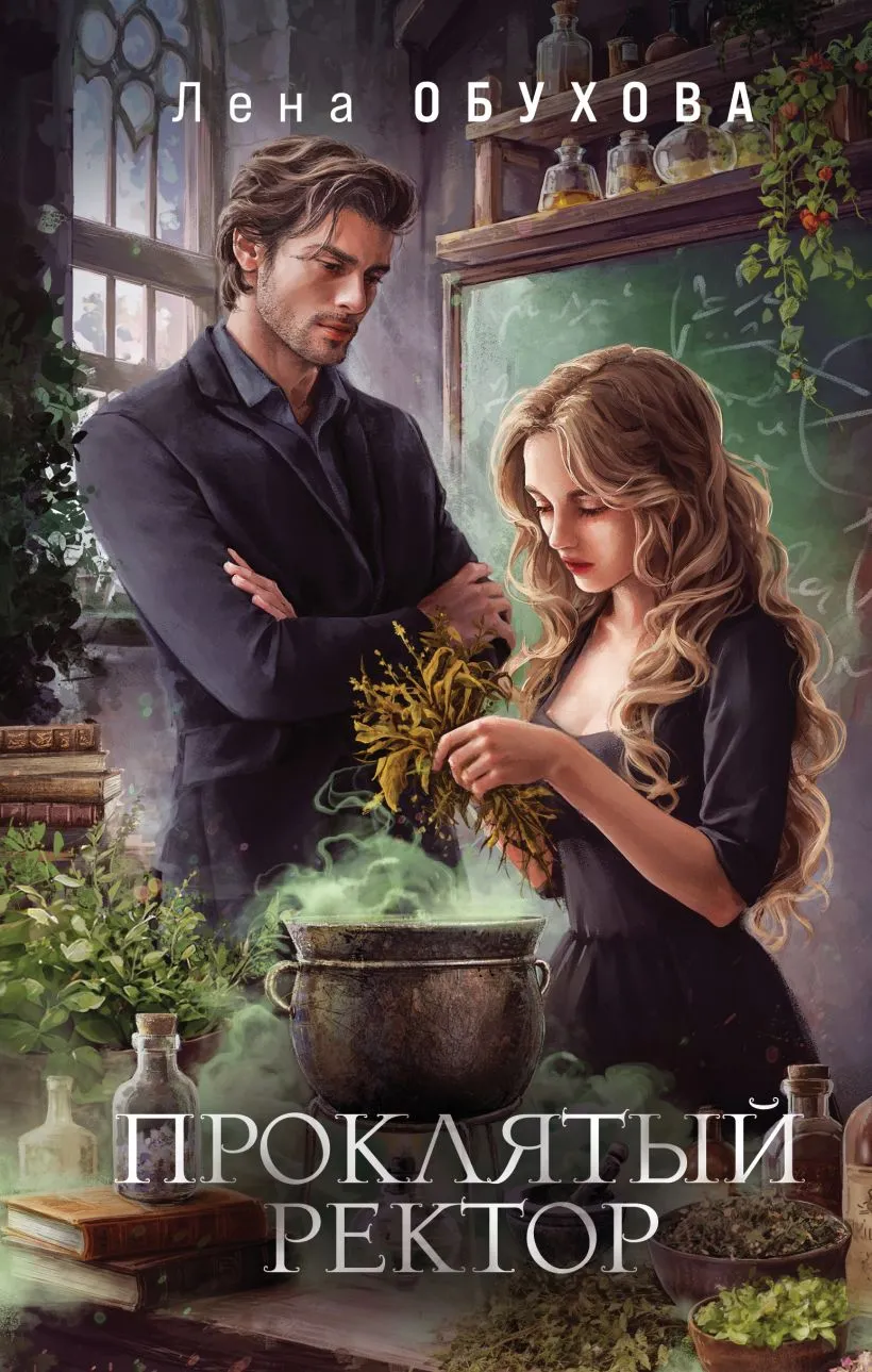 Проклятый ректор. Книга 2