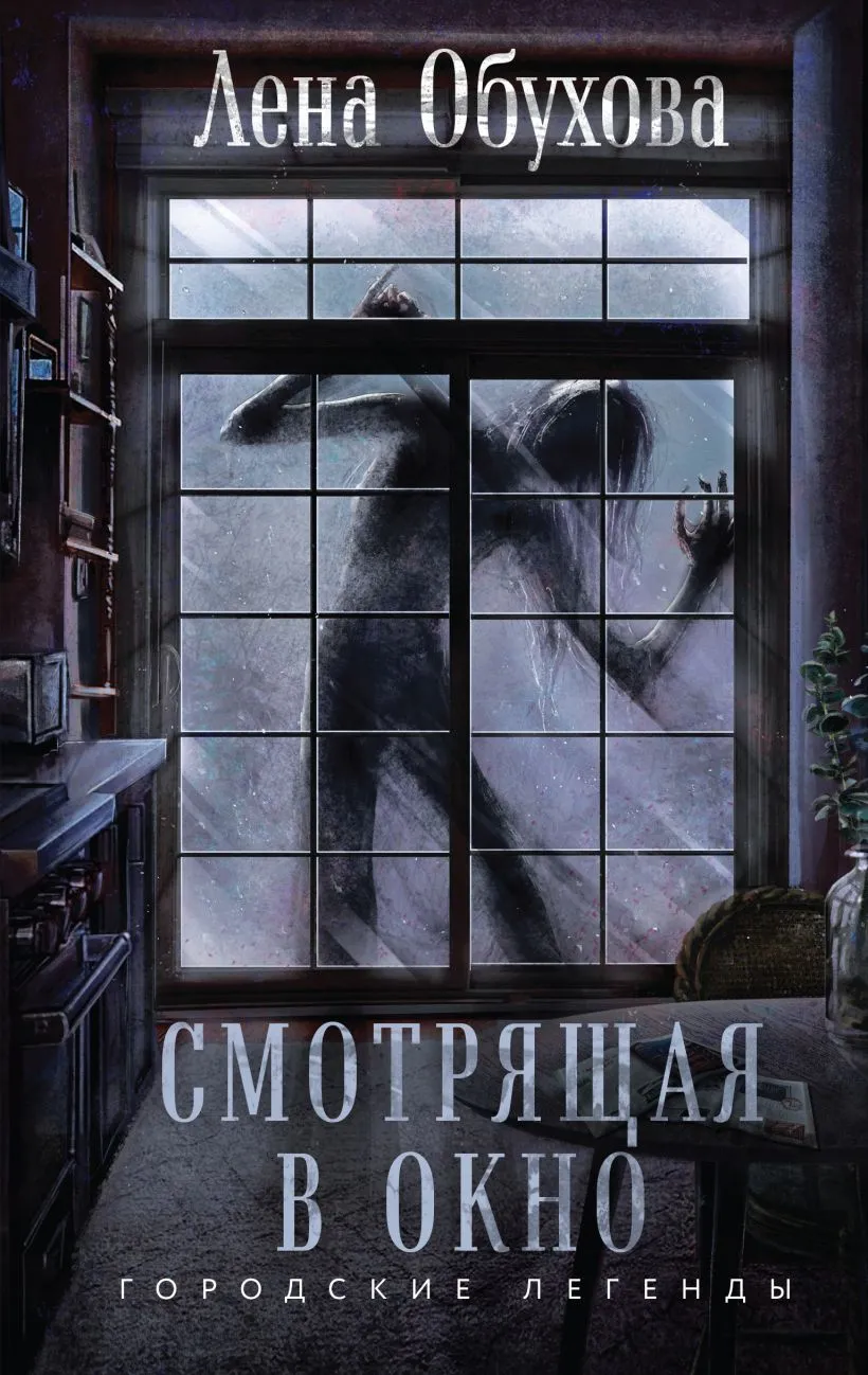 Смотрящая в окно. Книга 6