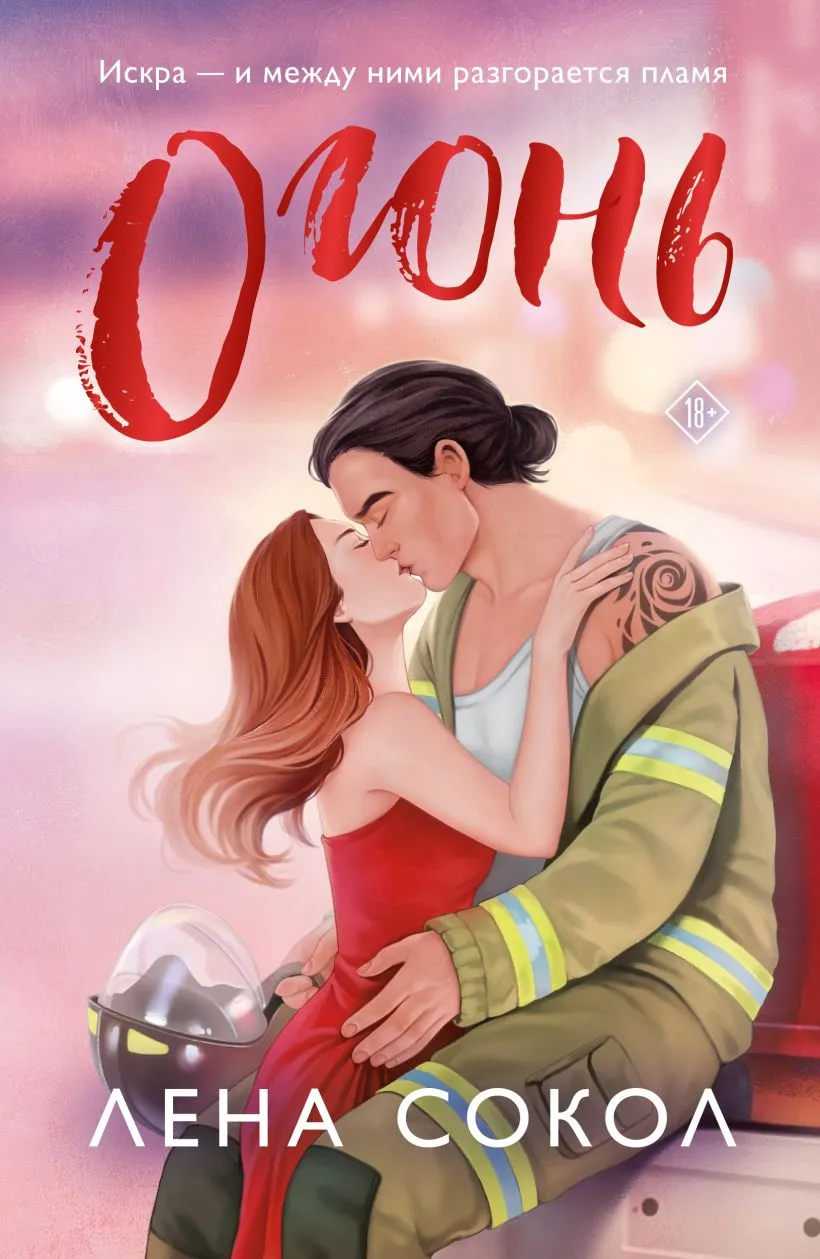 Огонь. Книга 1