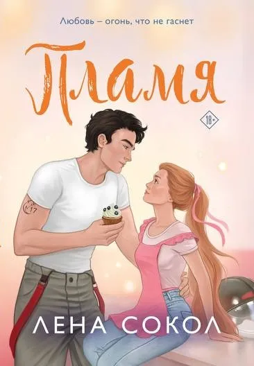 Пламя. Книга 3